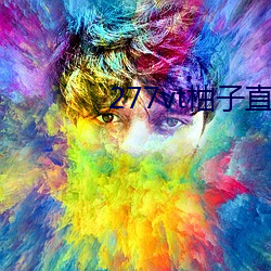 277vt柚(柚)子(子)直播