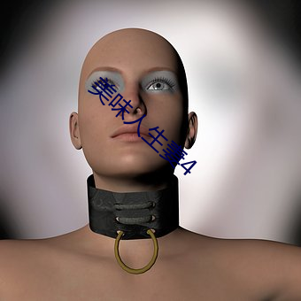美味人生妻(妻)4