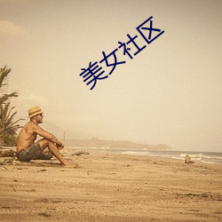 美(美)女(女)社区