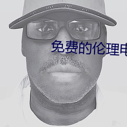 免费的伦理电(電)影