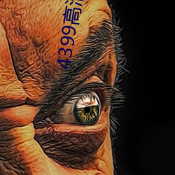 4399高清看片