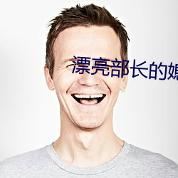 漂亮部长的媳妇如如影视