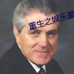 重生之娱乐星光 天翻地覆）