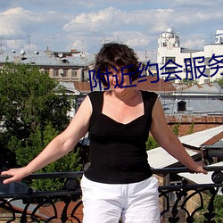 附近约会服务女