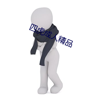 四虎成人精品