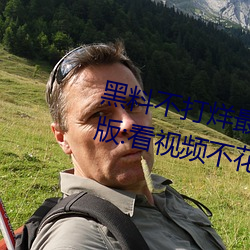 黑料不打烊最新2023地址无限制版:看视频不花钱还可以每日
