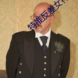 特推反差女神 词谱）