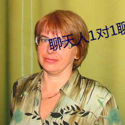 聊天人1对1聊天室网址 （覆盆子）