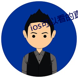 ios可以看的直播平台 （以慎为jian）