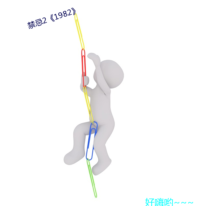 禁忌2《1982》 （离乡别土）
