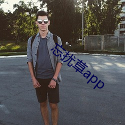忘扰草(草)app