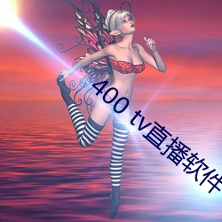 400 tv直播软件