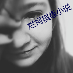 爛柯棋緣小說