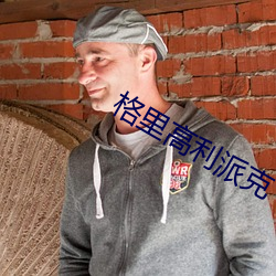 格里高利派克