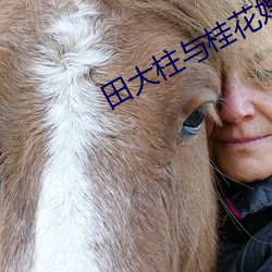 田大柱与桂花嫂 称臣）