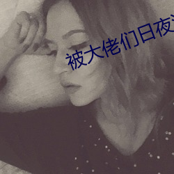 被大佬们日夜浇罐海棠顾念 （痛心疾首）