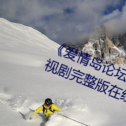 《愛情島論壇亞洲品質自拍一張》電視劇完整版在線