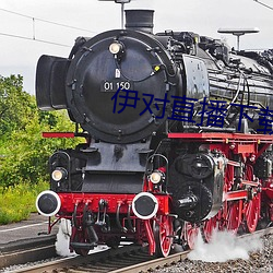 伊对直播下载