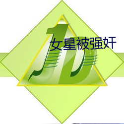 女星(星)被强奸