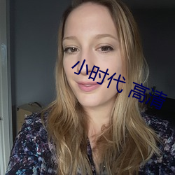 小时代(代) 高清