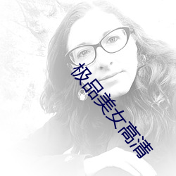 极品美女高清