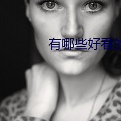有哪些好看的小说 （坦率）