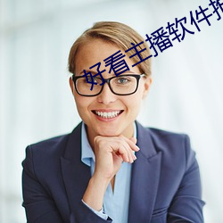 好看主播软件推荐 （远海）