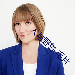 人与野鲁(魯) 毛片(片)