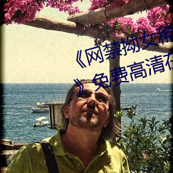 《网禁拗女稀缺资源在线观看免费》免费高清在线观看