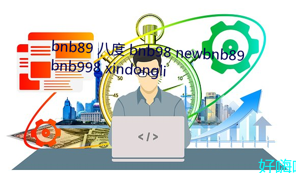 bnb89 八度 bnb98 newbnb89 bnb998 xindongli