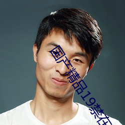国产精品(品)19禁在线观看