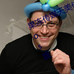 果冻传(chun)媒天美传媒乌(wū)鸦传媒星(xīng)空(kng)传媒ios版 v1.8 永久免费观(gun)