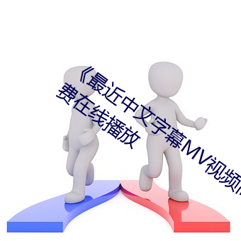 《最近中文字幕MV视频高清》中文版免费在线播放 （风流人物）