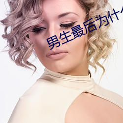 男生最後爲什麽要加快