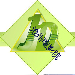 沧州电影院 （气吞山河）
