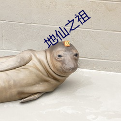 地仙之祖