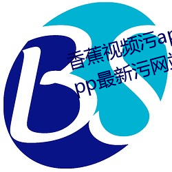 香蕉视频污app下(xià)载ios草莓视频app最新污(wū)网站