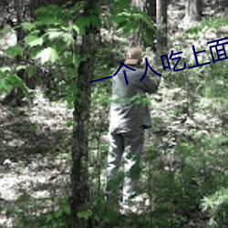一个人吃上面一个吃下 经常）
