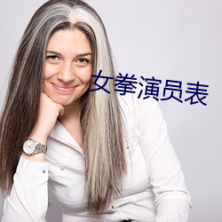 女拳演员表 （旗语）