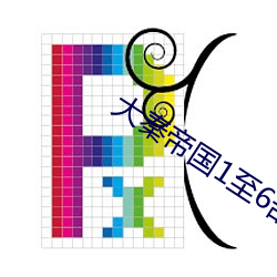 大(dà)秦帝国1至6部(bù)