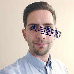 人與野魯