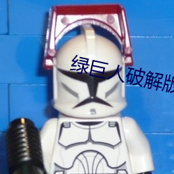 绿巨人破解版3.4
