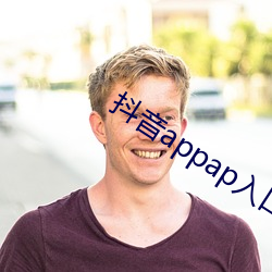 抖音appap入口