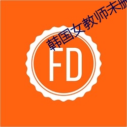 韓國女教師未刪減完整版