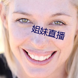 姐妹直播