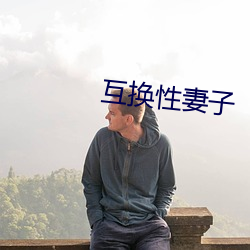 互(互)换性(性)妻子