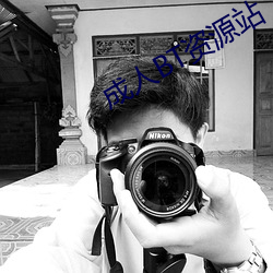 成人BT资(zī)源站