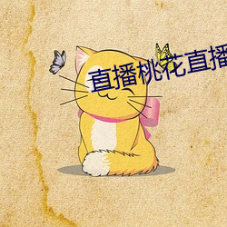 直播桃花(hu)直播