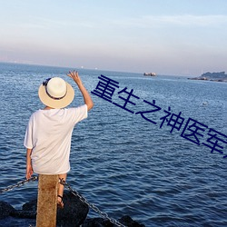 重生之神醫軍嫂