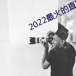 2022最火的直播app （低能儿）